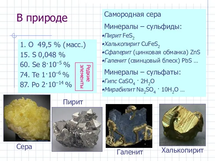 В природе 1. O 49,5 % (масс.) 15. S 0,048 %