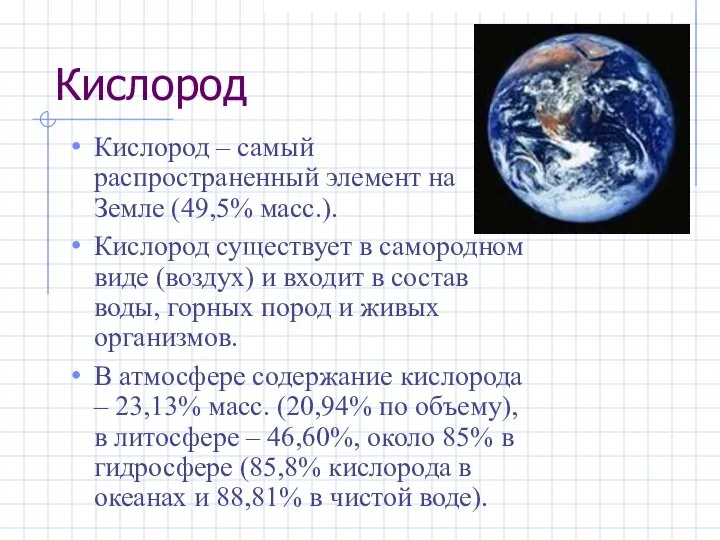 Кислород Кислород – самый распространенный элемент на Земле (49,5% масс.). Кислород
