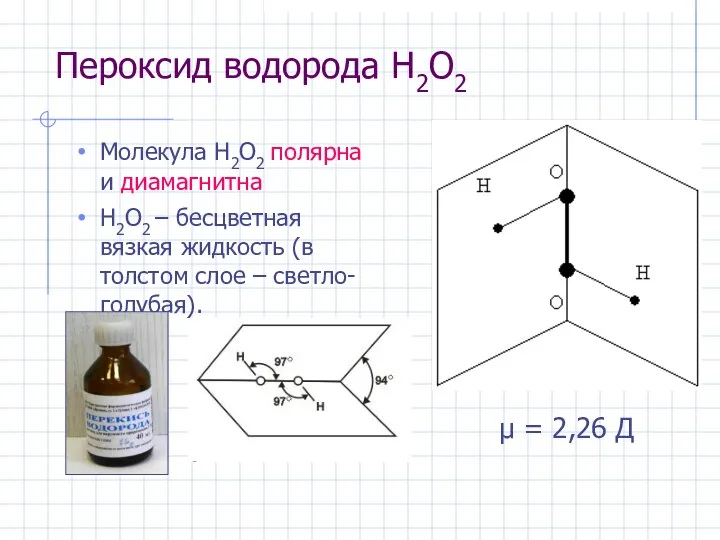 Пероксид водорода H2O2 Молекула H2O2 полярна и диамагнитна H2O2 – бесцветная