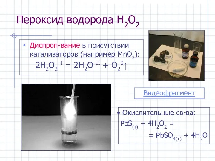 Пероксид водорода H2O2 Диспроп-вание в присутствии катализаторов (например MnO2): 2H2O2–I =