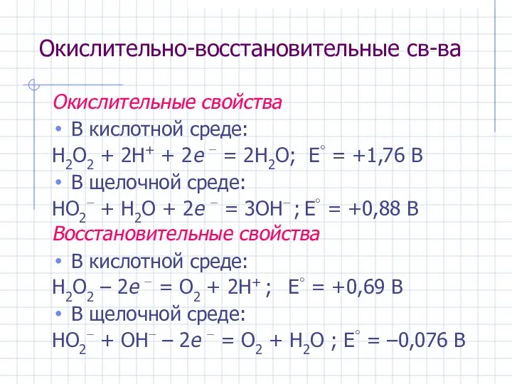 Окислительно-восстановительные св-ва Окислительные свойства В кислотной среде: H2O2 + 2H+ +