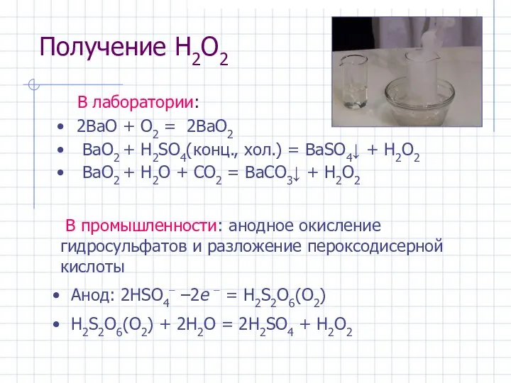 Получение H2O2 В лаборатории: 2BaO + O2 = 2BaO2 BaO2 +