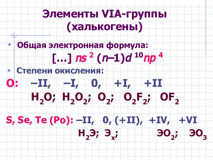 Элементы VIА-группы (халькогены) Общая электронная формула: […] ns 2 (n–1)d 10np