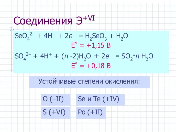 Соединения Э+VI SeO42– + 4H+ + 2e − = H2SeO3 +