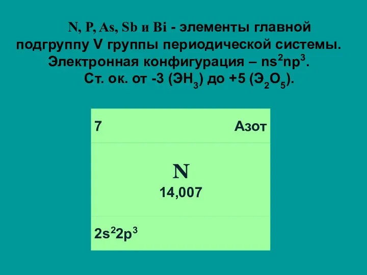 N, P, As, Sb и Bi - элементы главной подгруппу V