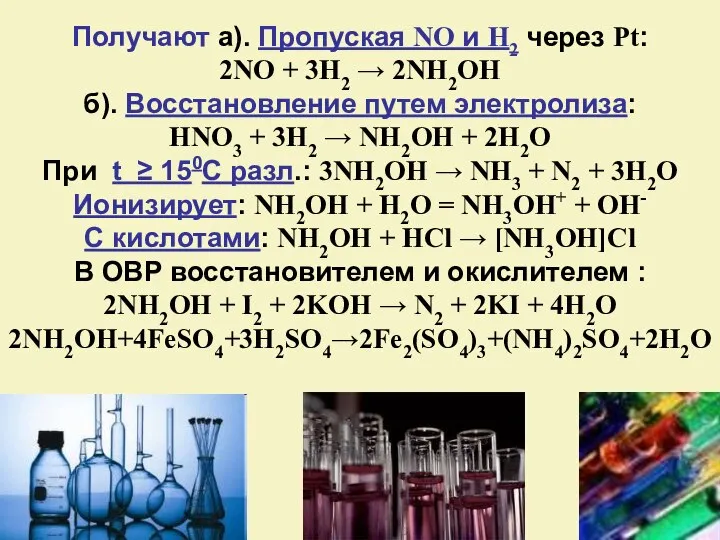 Получают а). Пропуская NO и H2 через Pt: 2NO + 3H2