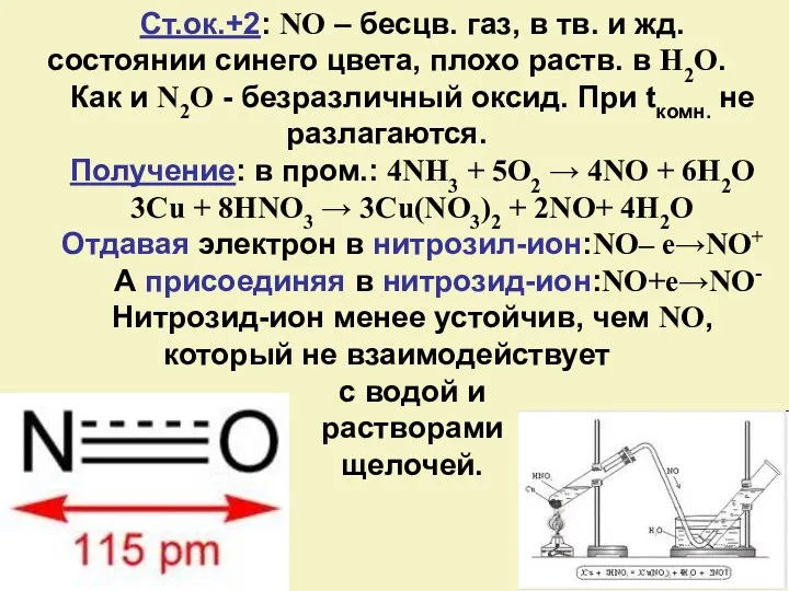 Ст.ок.+2: NO – бесцв. газ, в тв. и жд. состоянии синего