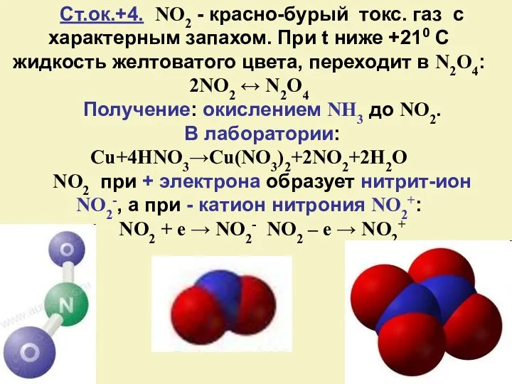 Ст.ок.+4. NO2 - красно-бурый токс. газ с характерным запахом. При t