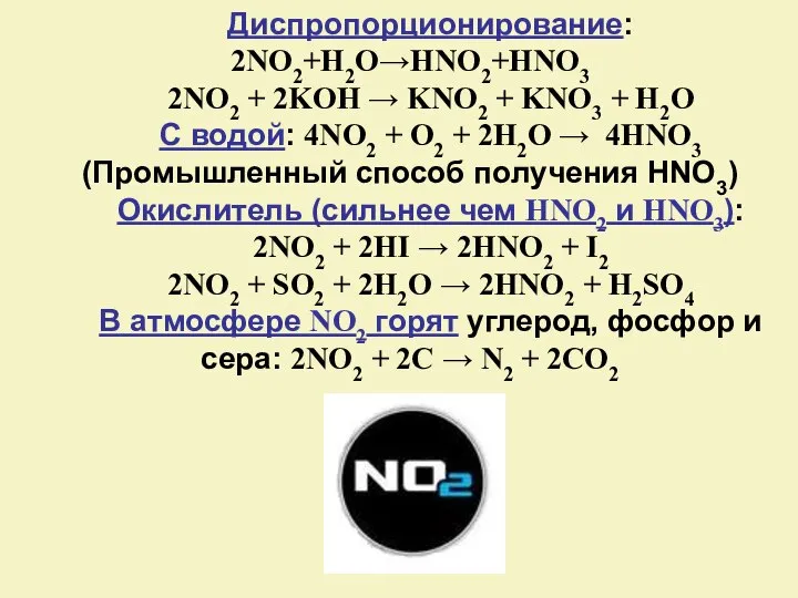 Как определить no2. 2no2 h2o hno2 hno3 ОВР. Koh no2. Koh no2 реакция. 2no2+h2o ОВР.