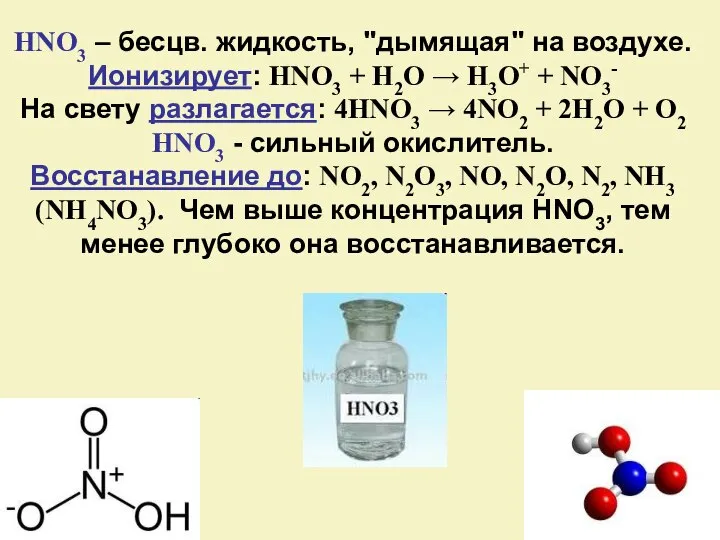 HNO3 – бесцв. жидкость, "дымящая" на воздухе. Ионизирует: HNO3 + H2O