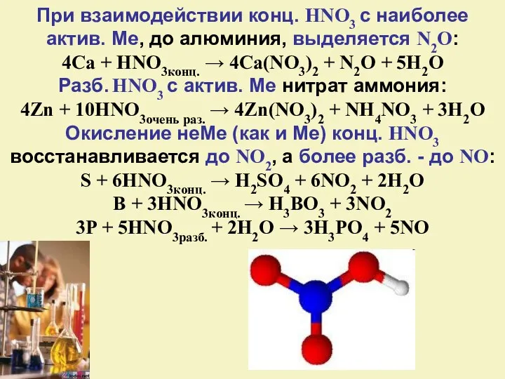 При взаимодействии конц. HNO3 с наиболее актив. Ме, до алюминия, выделяется