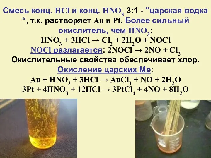 Смесь конц. HCl и конц. HNO3 3:1 - "царская водка“, т.к.