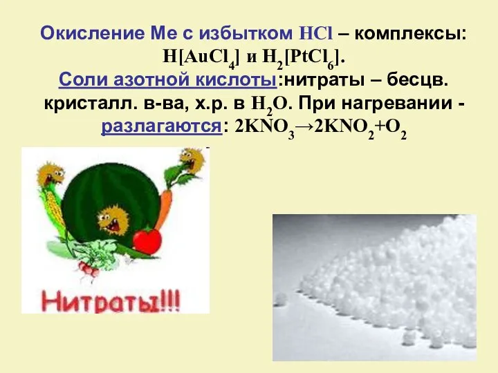 Окисление Ме с избытком HCl – комплексы: H[AuCl4] и H2[PtCl6]. Соли