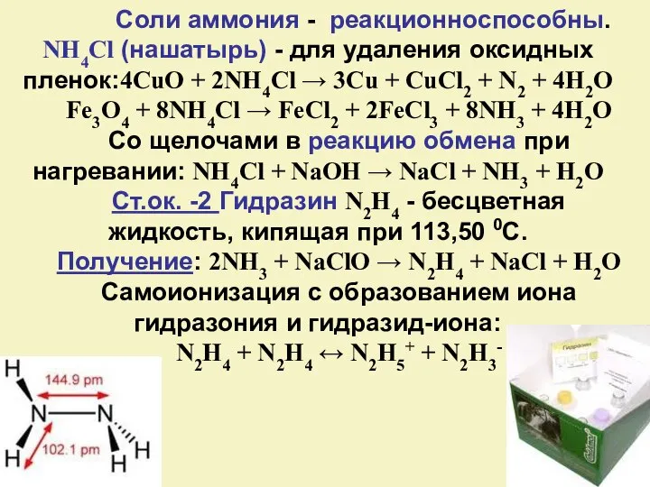 Соли аммония - реакционноспособны. NH4Cl (нашатырь) - для удаления оксидных пленок:4CuO