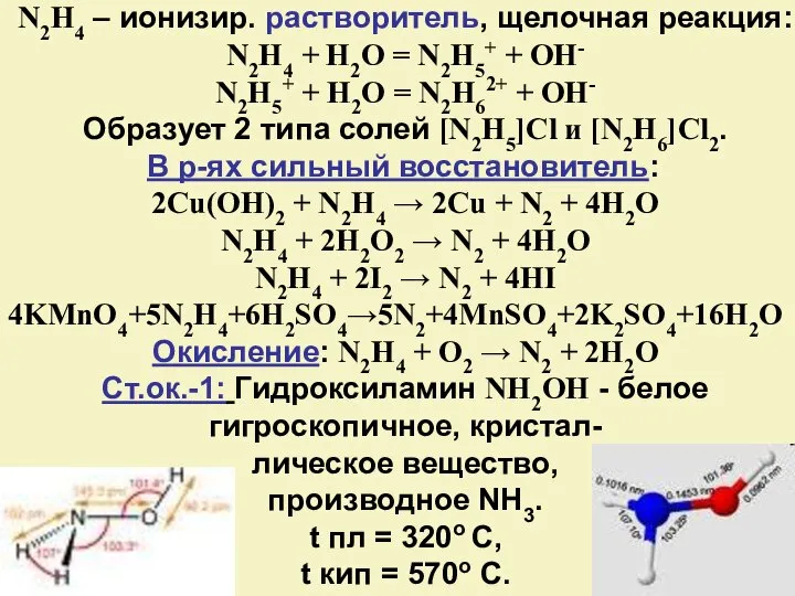 N2H4 – ионизир. растворитель, щелочная реакция: N2H4 + H2O = N2H5+