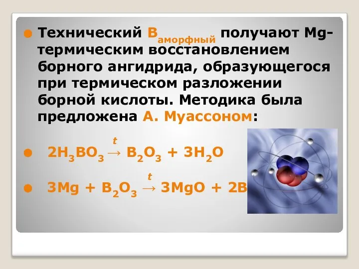 Технический Bаморфный получают Mg-термическим восстановлением борного ангидрида, образующегося при термическом разложении