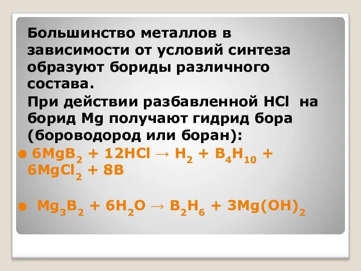 Большинство металлов в зависимости от условий синтеза образуют бориды различного состава.