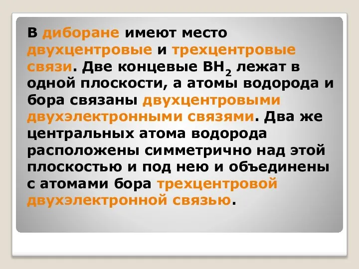 В диборане имеют место двухцентровые и трехцентровые связи. Две концевые BH2