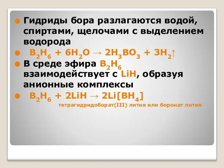 Гидриды бора разлагаются водой, спиртами, щелочами с выделением водорода B2H6 +