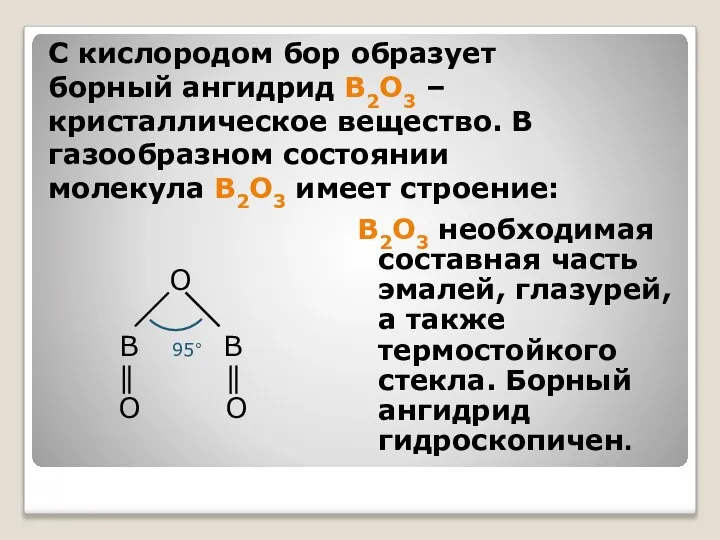 С кислородом бор образует борный ангидрид B2O3 – кристаллическое вещество. В