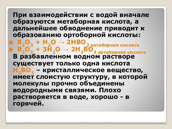 При взаимодействии с водой вначале образуются метаборная кислота, а дальнейшее обводнение