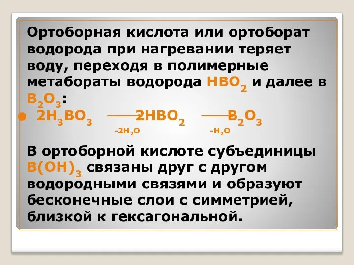 Ортоборная кислота или ортоборат водорода при нагревании теряет воду, переходя в