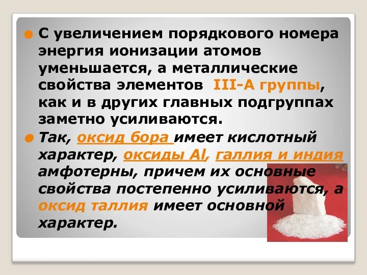 С увеличением порядкового номера энергия ионизации атомов уменьшается, а металлические свойства