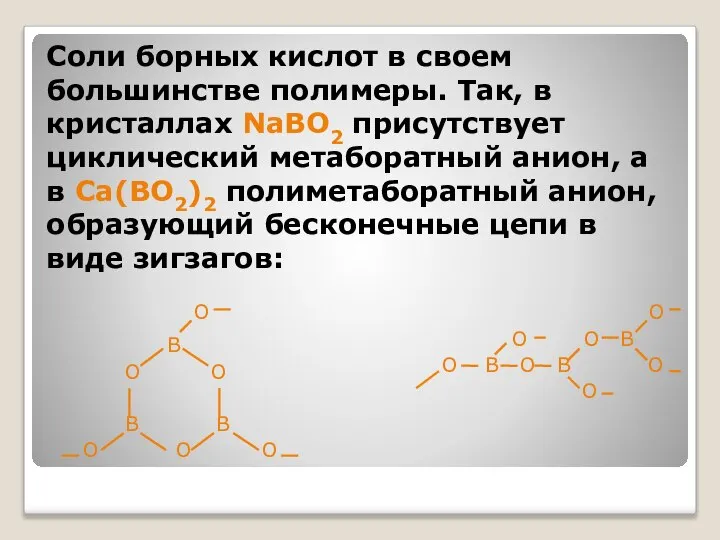 Соли борных кислот в своем большинстве полимеры. Так, в кристаллах NaBO2