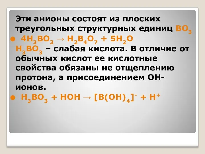 Эти анионы состоят из плоских треугольных структурных единиц BO3 4H3BO3 →