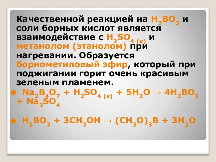 Качественной реакцией на H3BO3 и соли борных кислот является взаимодействие с