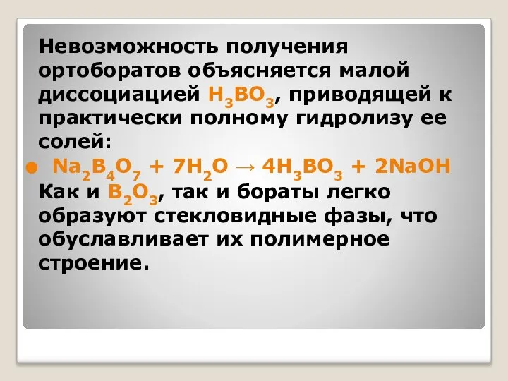 Невозможность получения ортоборатов объясняется малой диссоциацией H3BO3, приводящей к практически полному