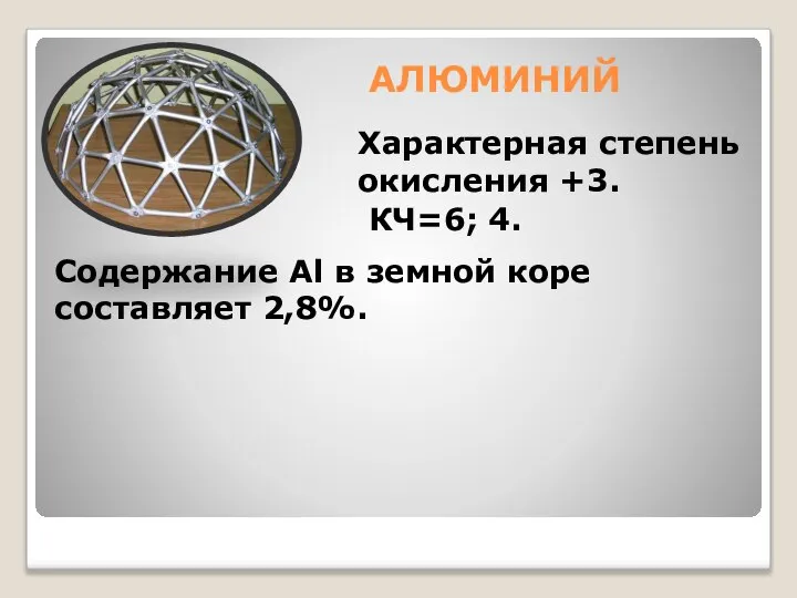 АЛЮМИНИЙ Характерная степень окисления +3. КЧ=6; 4. Содержание Al в земной коре составляет 2,8%.