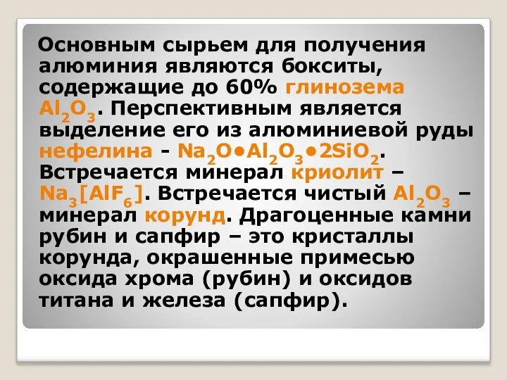 Основным сырьем для получения алюминия являются бокситы, содержащие до 60% глинозема