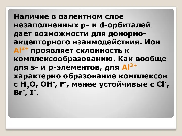 Наличие в валентном слое незаполненных p- и d-орбиталей дает возможности для