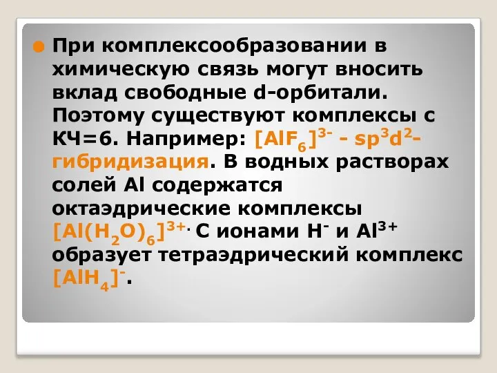 При комплексообразовании в химическую связь могут вносить вклад свободные d-орбитали. Поэтому