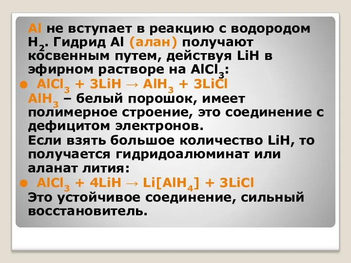 Al не вступает в реакцию с водородом H2. Гидрид Al (алан)