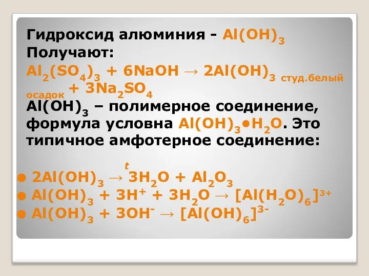 Гидроксид алюминия - Al(OH)3 Получают: Al2(SO4)3 + 6NaOH → 2Al(OH)3 студ.белый