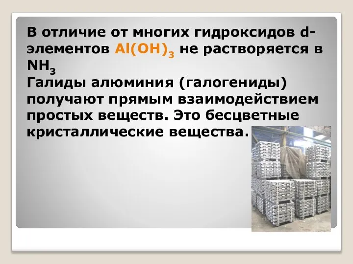 В отличие от многих гидроксидов d-элементов Al(OH)3 не растворяется в NH3