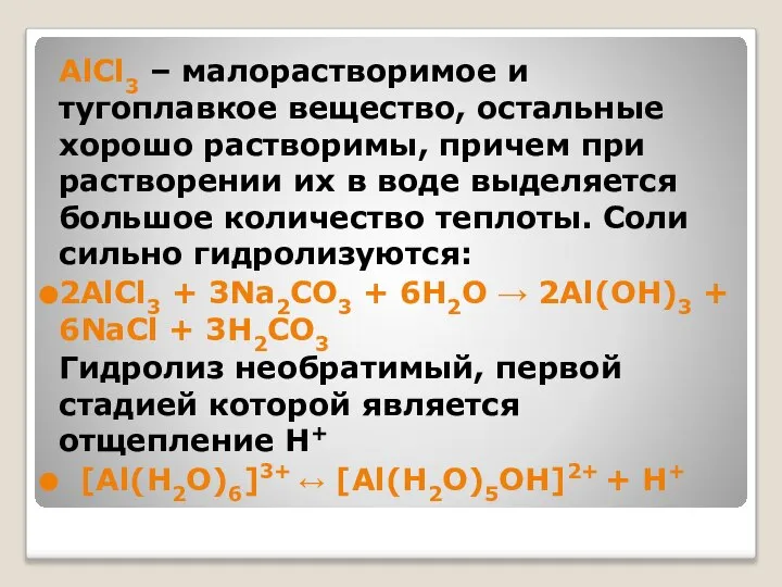 AlCl3 – малорастворимое и тугоплавкое вещество, остальные хорошо растворимы, причем при