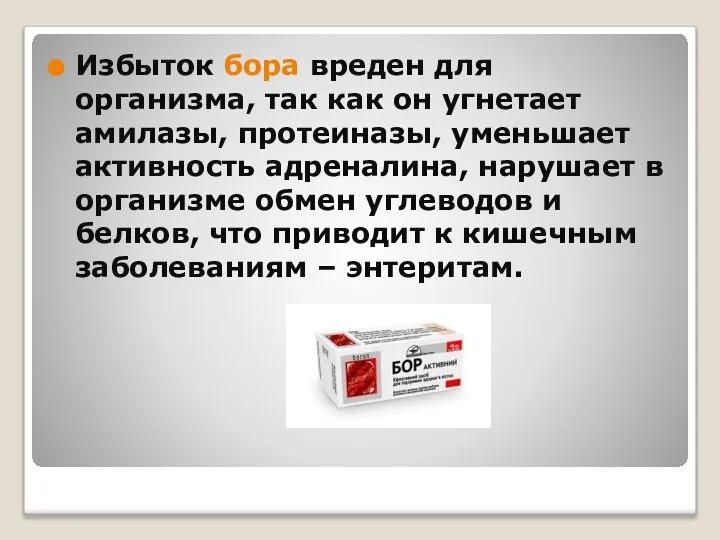 Избыток бора вреден для организма, так как он угнетает амилазы, протеиназы,