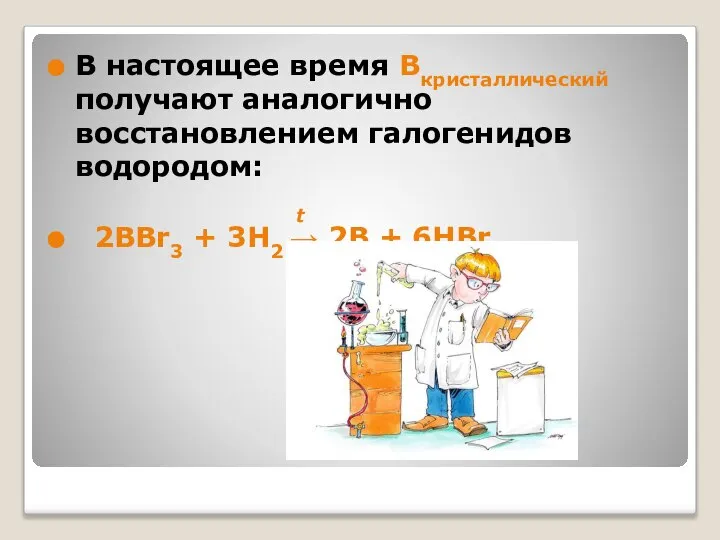 В настоящее время Bкристаллический получают аналогично восстановлением галогенидов водородом: t 2BBr3