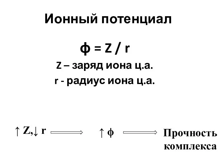 Ионный потенциал ϕ = Z / r Z – заряд иона