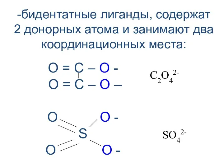 -бидентатные лиганды, содержат 2 донорных атома и занимают два координационных места: