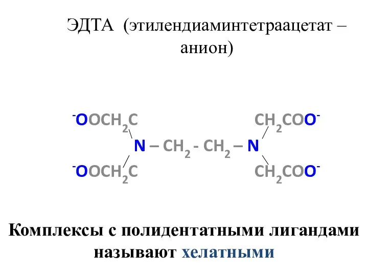 ЭДТА (этилендиаминтетраацетат –анион) -OOCH2C CH2COO- N – CH2 - CH2 –