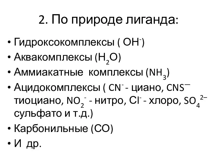 2. По природе лиганда: Гидроксокомплексы ( ОН-) Аквакомплексы (Н2О) Аммиакатные комплексы