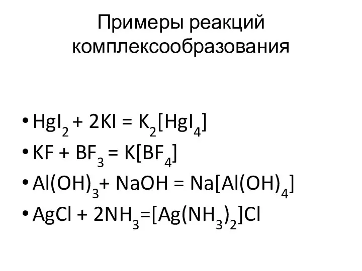 Примеры реакций комплексообразования HgI2 + 2KI = K2[HgI4] KF + BF3