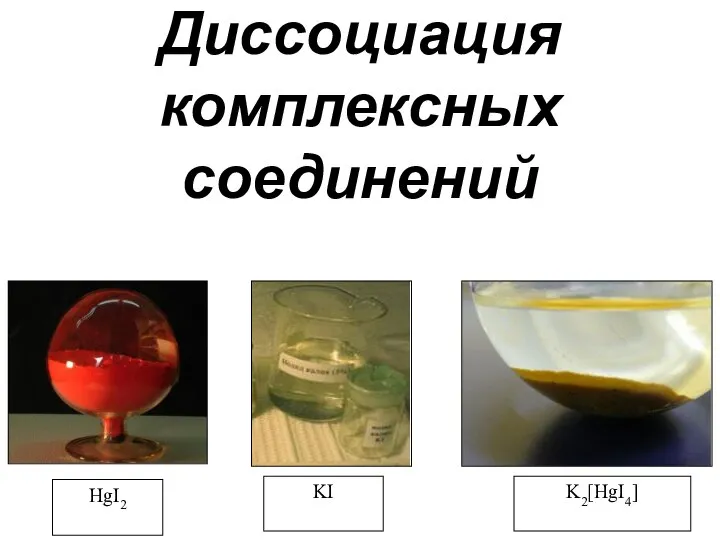 Диссоциация комплексных соединений