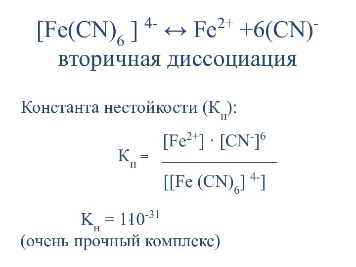 [Fe(CN)6 ] 4- ↔ Fe2+ +6(CN)- вторичная диссоциация Константа нестойкости (Кн):