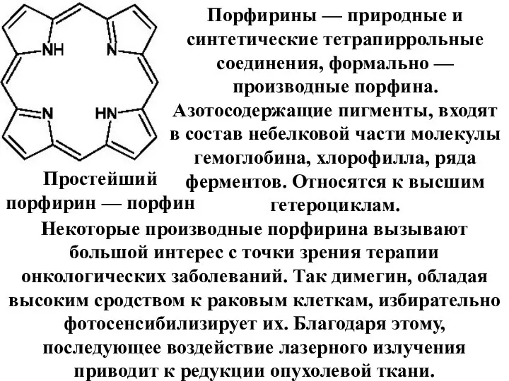 Простейший порфирин — порфин Порфирины — природные и синтетические тетрапиррольные соединения,