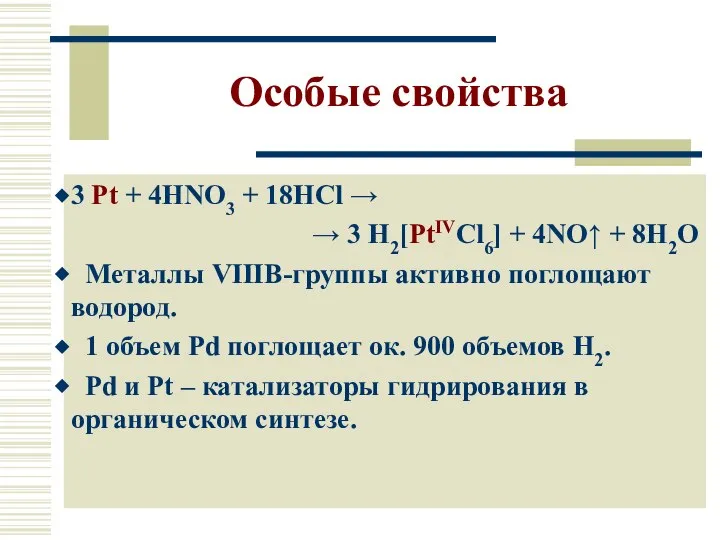 Особые свойства 3 Pt + 4HNO3 + 18HCl → → 3